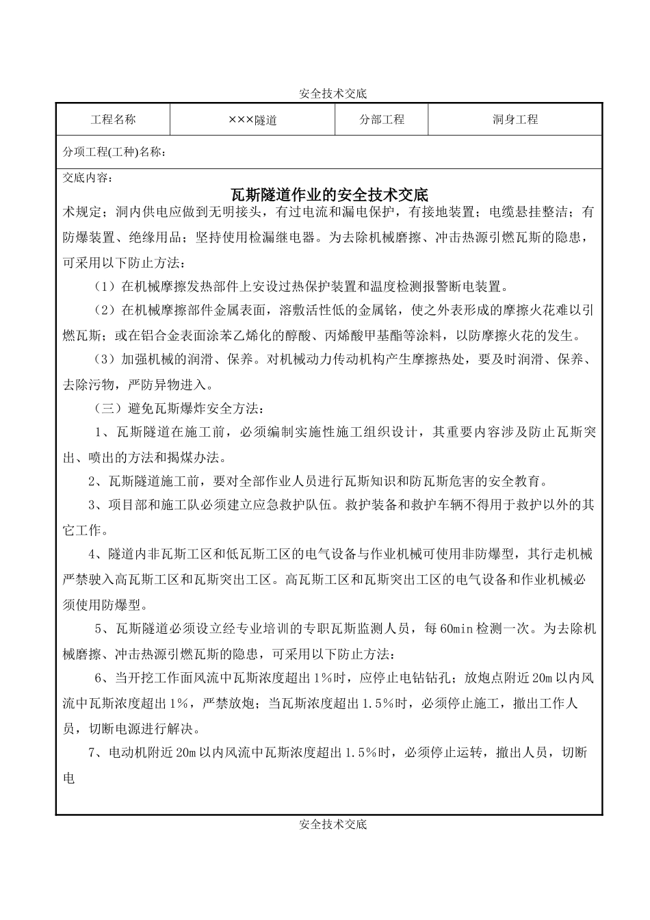 2025年瓦斯隧道的安全技术交底书_第3页