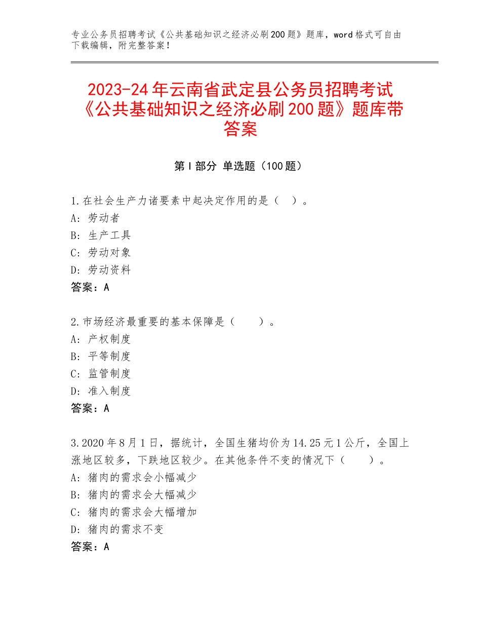 2023-24年云南省武定县公务员招聘考试《公共基础知识之经济必刷200题》题库带答案_第1页
