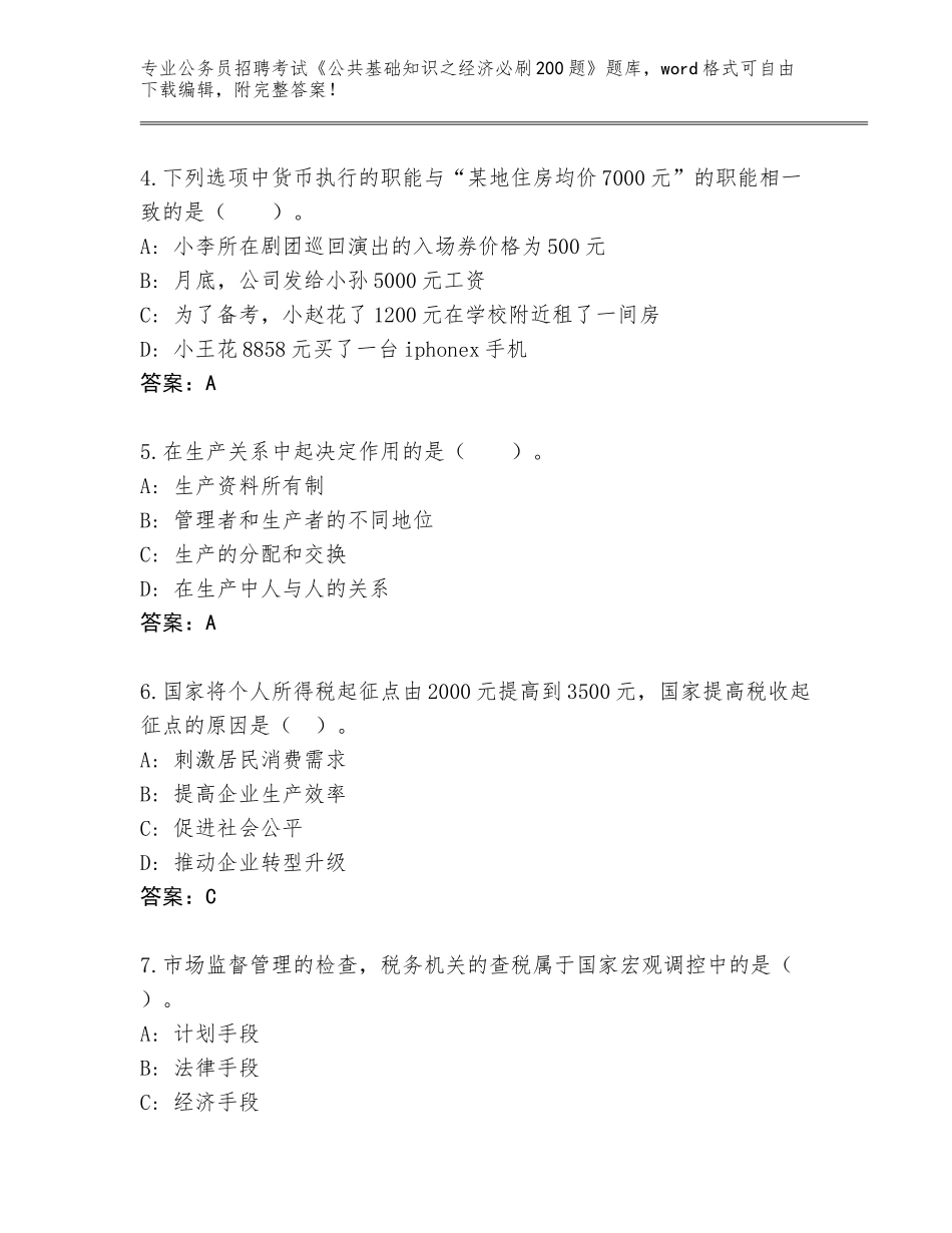 2023-24年云南省武定县公务员招聘考试《公共基础知识之经济必刷200题》题库带答案_第2页