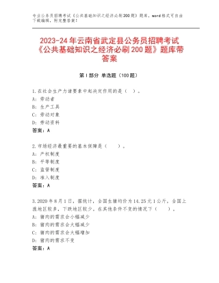 2023-24年云南省武定县公务员招聘考试《公共基础知识之经济必刷200题》题库带答案