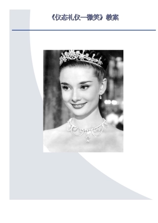 2025年仪态礼仪微笑上课教案