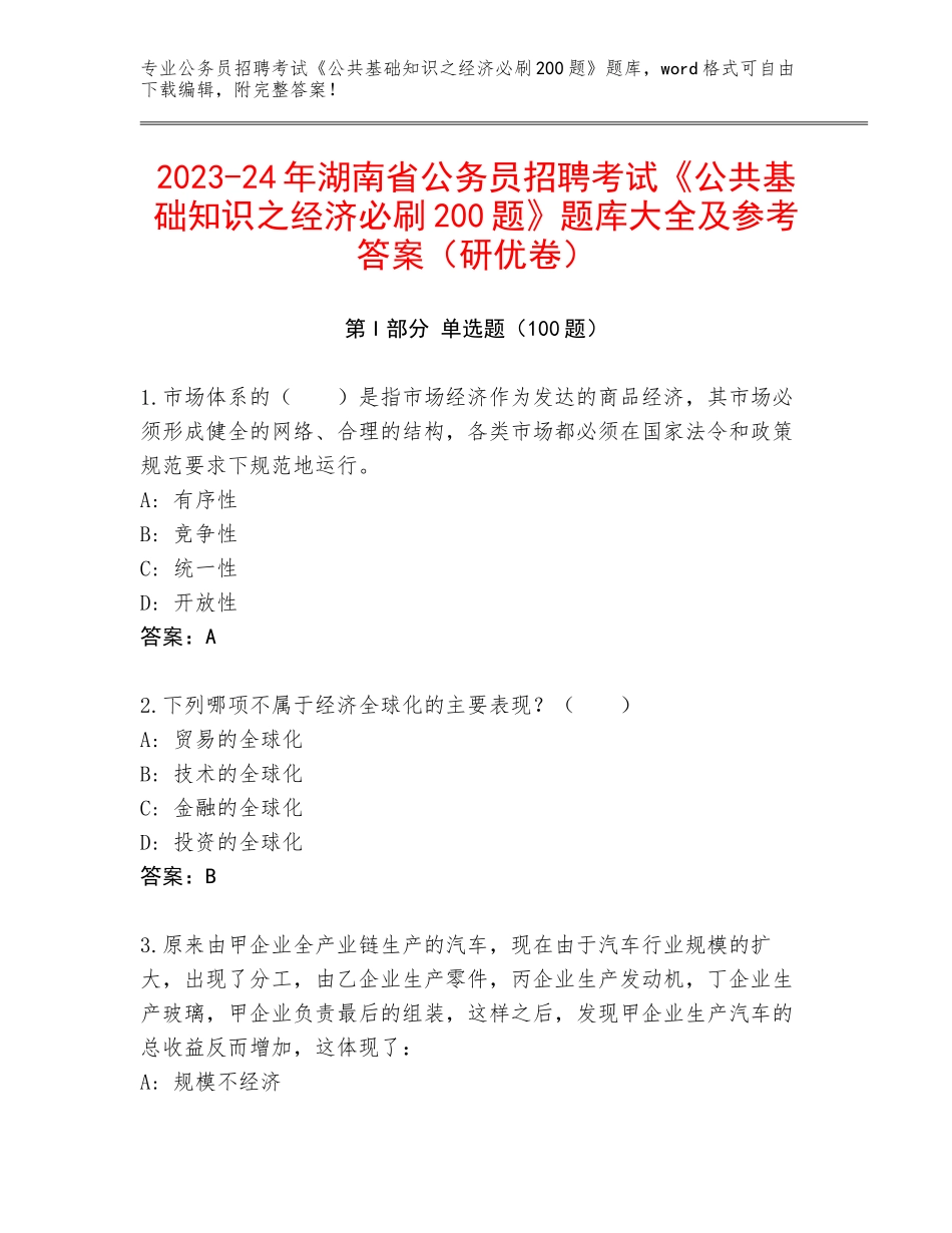 2023-24年湖南省公务员招聘考试《公共基础知识之经济必刷200题》题库大全及参考答案（研优卷）_第1页