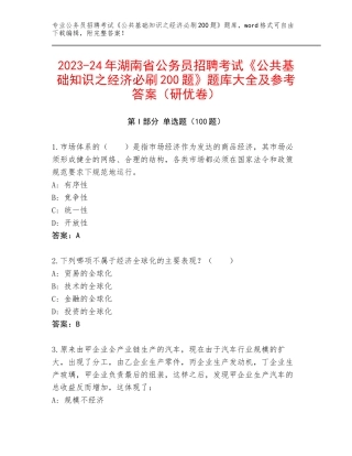2023-24年湖南省公务员招聘考试《公共基础知识之经济必刷200题》题库大全及参考答案（研优卷）