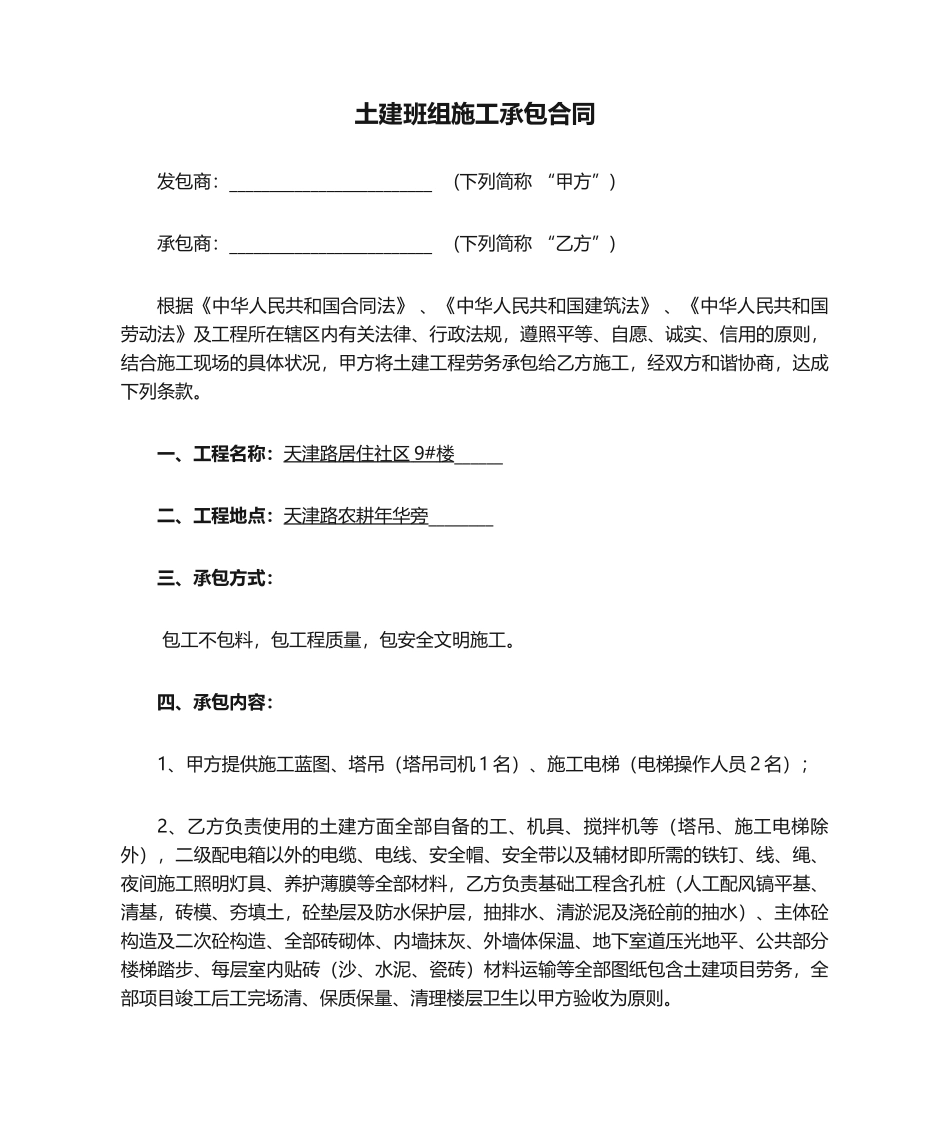 2025年土建班组施工承包合同_第1页