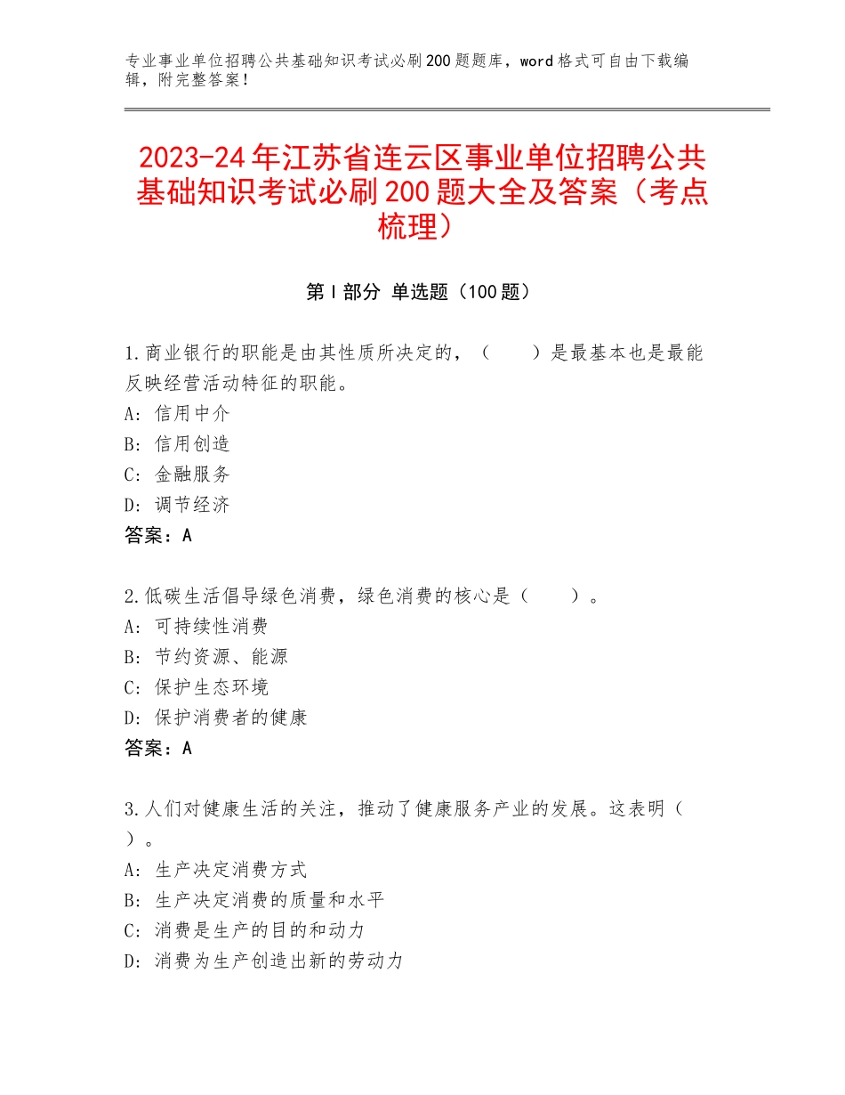 2023-24年江苏省连云区事业单位招聘公共基础知识考试必刷200题大全及答案（考点梳理）_第1页