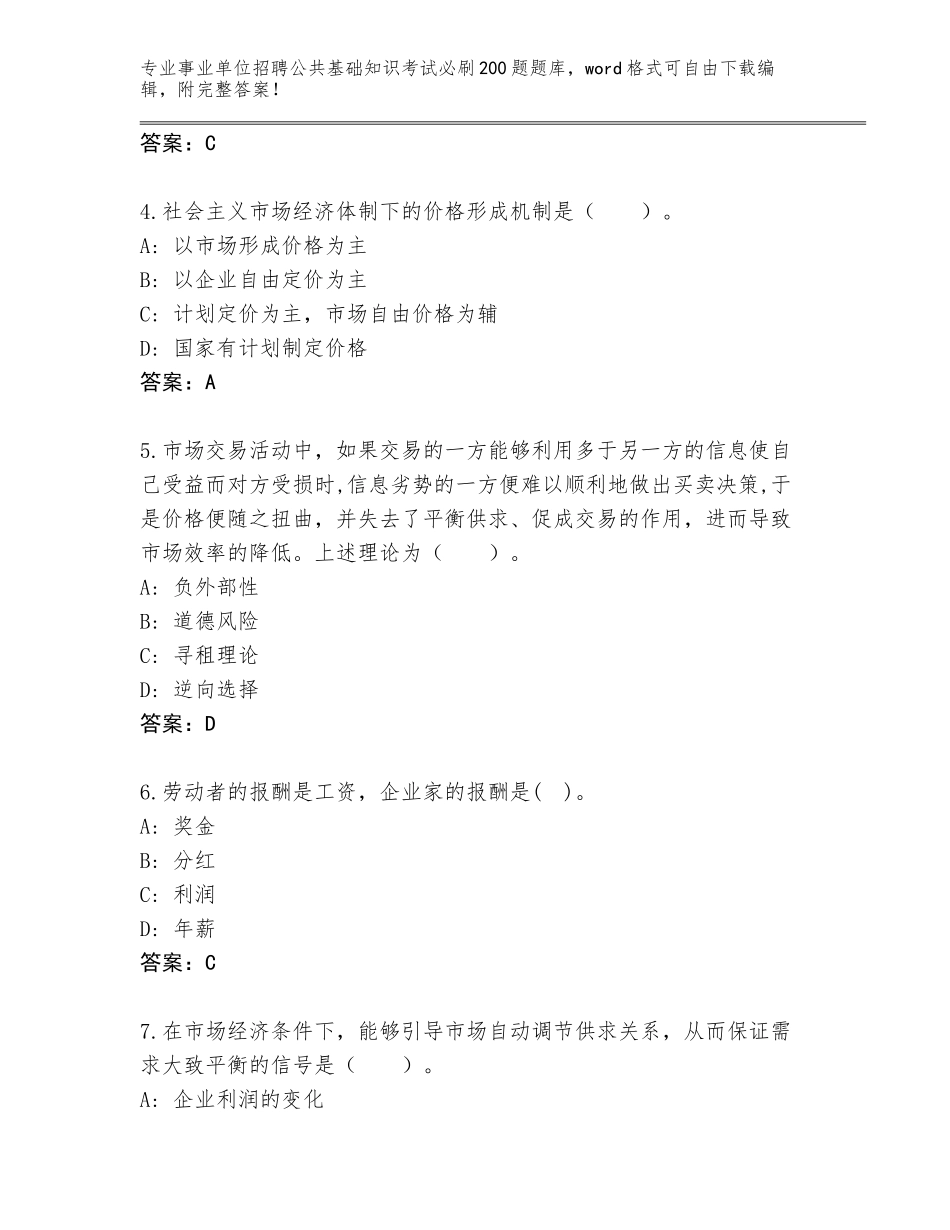 2023-24年江苏省连云区事业单位招聘公共基础知识考试必刷200题大全及答案（考点梳理）_第2页