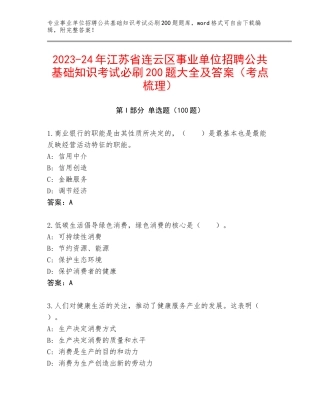 2023-24年江苏省连云区事业单位招聘公共基础知识考试必刷200题大全及答案（考点梳理）