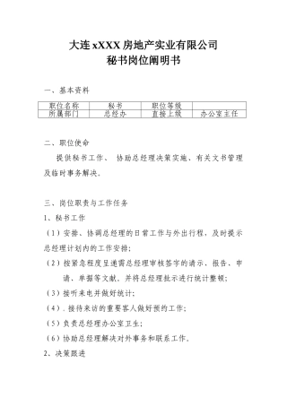 2025年秘书岗位说明书