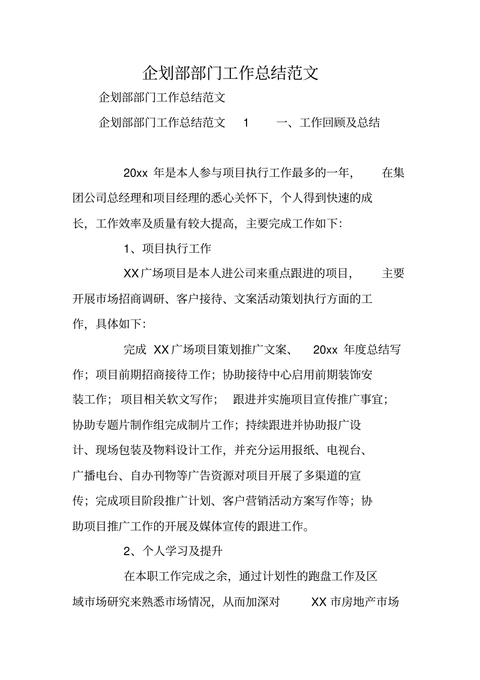 企划部部门工作总结范文_第1页