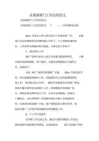 企划部部门工作总结范文