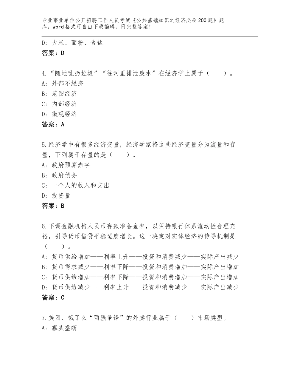 2023-24年陕西省秦都区事业单位公开招聘工作人员考试《公共基础知识之经济必刷200题》真题（轻巧夺冠）_第2页