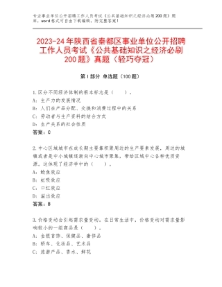2023-24年陕西省秦都区事业单位公开招聘工作人员考试《公共基础知识之经济必刷200题》真题（轻巧夺冠）