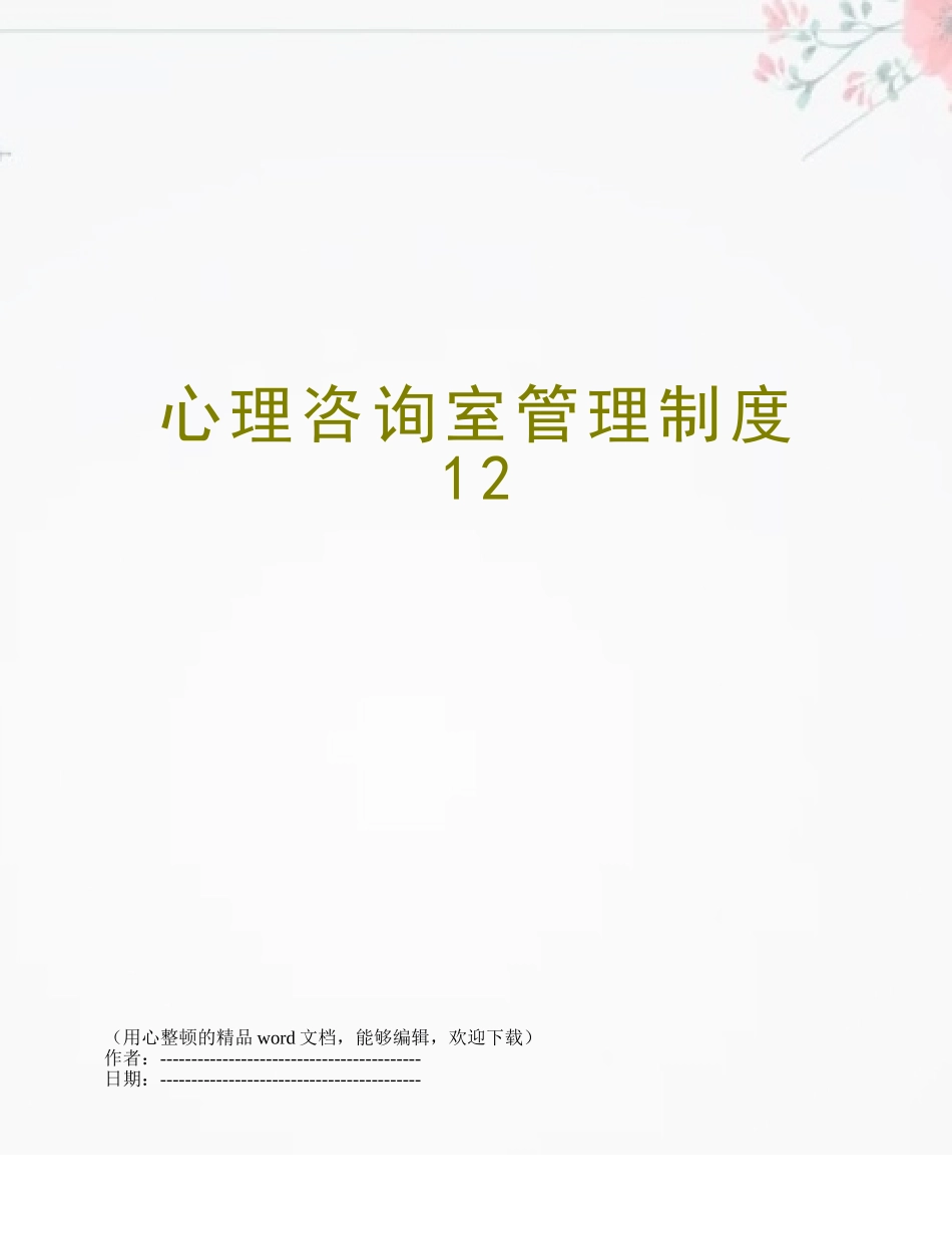 2025年心理咨询室管理制度_第1页