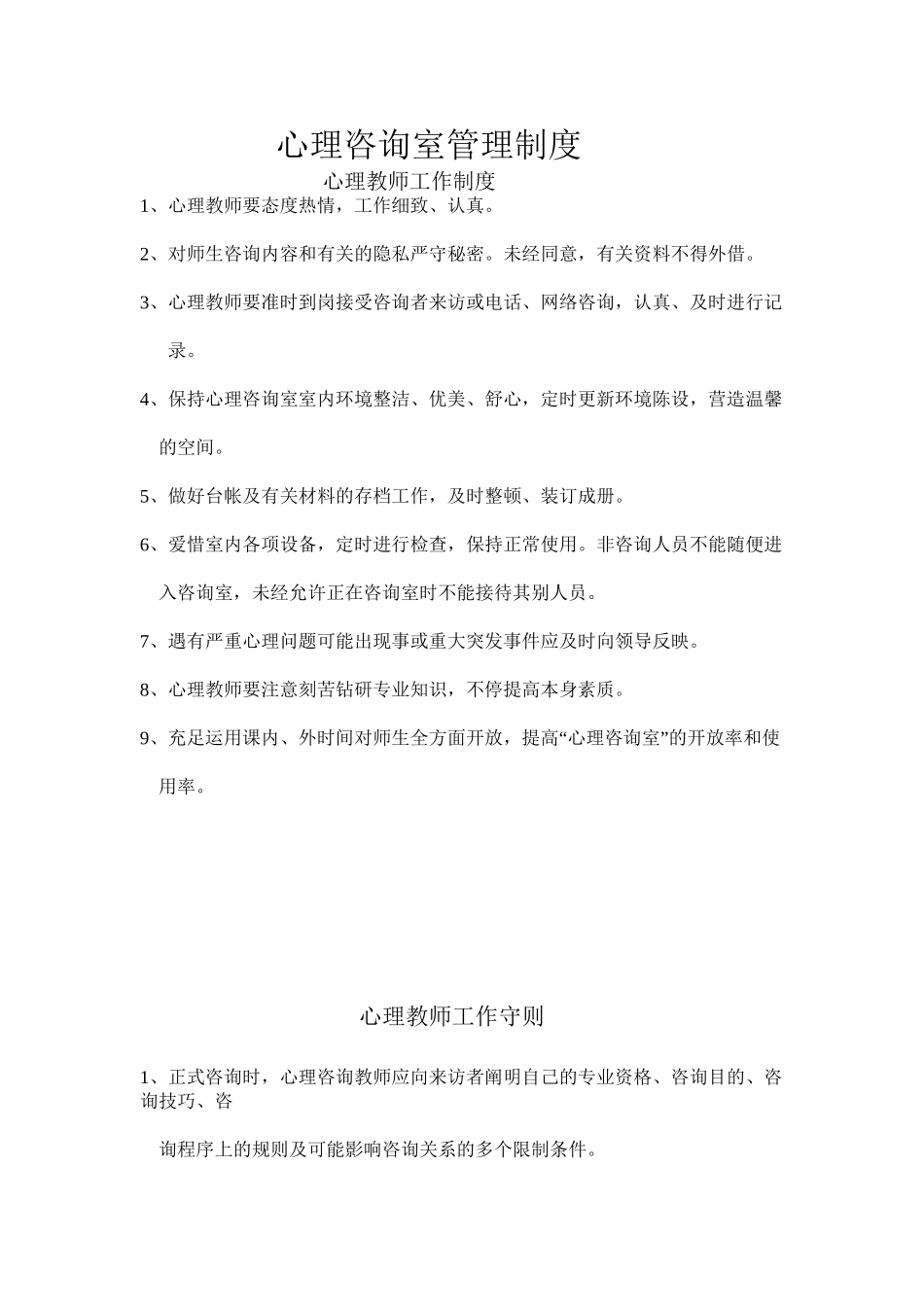 2025年心理咨询室管理制度_第2页