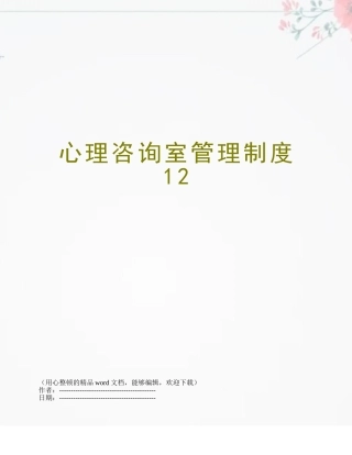 2025年心理咨询室管理制度