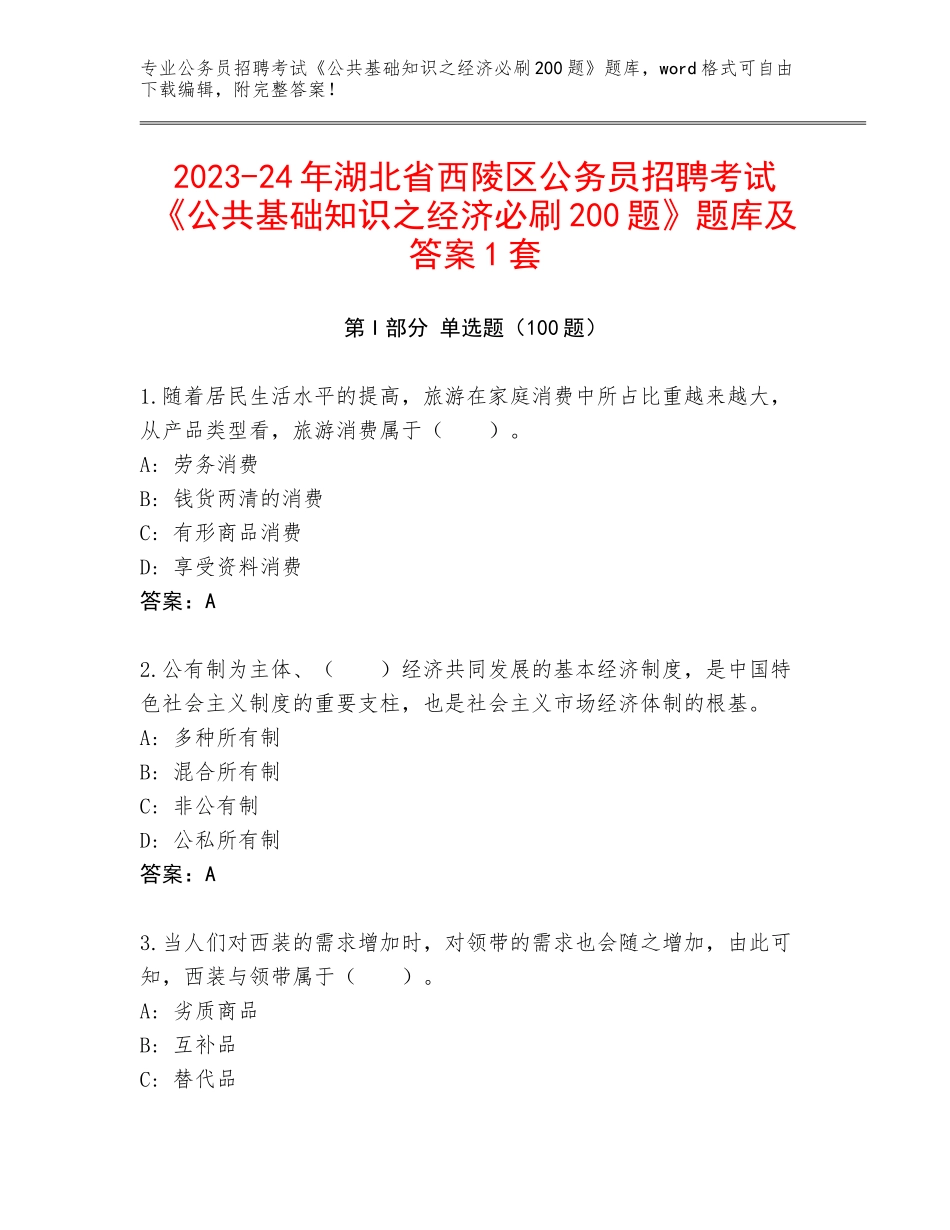 2023-24年湖北省西陵区公务员招聘考试《公共基础知识之经济必刷200题》题库及答案1套_第1页