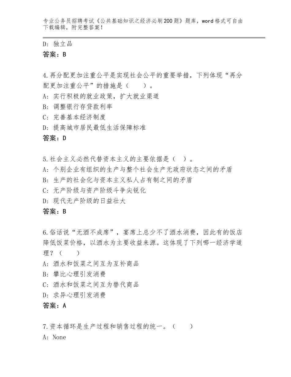 2023-24年湖北省西陵区公务员招聘考试《公共基础知识之经济必刷200题》题库及答案1套_第2页