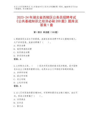 2023-24年湖北省西陵区公务员招聘考试《公共基础知识之经济必刷200题》题库及答案1套
