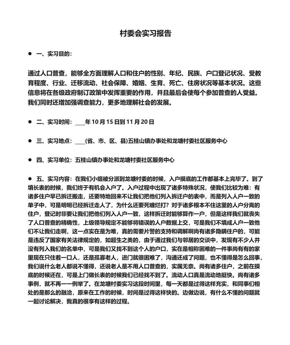 2025年实习报告村委会实习报告_第1页
