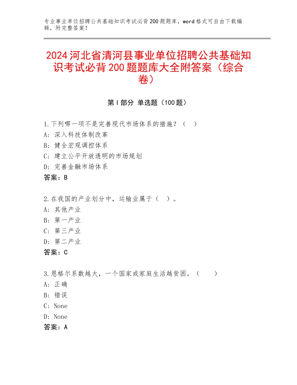2024河北省清河县事业单位招聘公共基础知识考试必背200题题库大全附答案（综合卷）_第1页