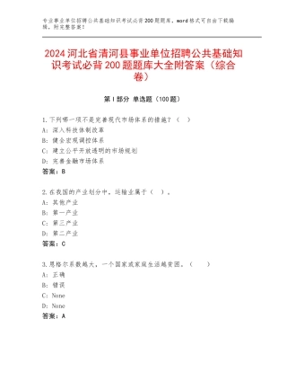 2024河北省清河县事业单位招聘公共基础知识考试必背200题题库大全附答案（综合卷）