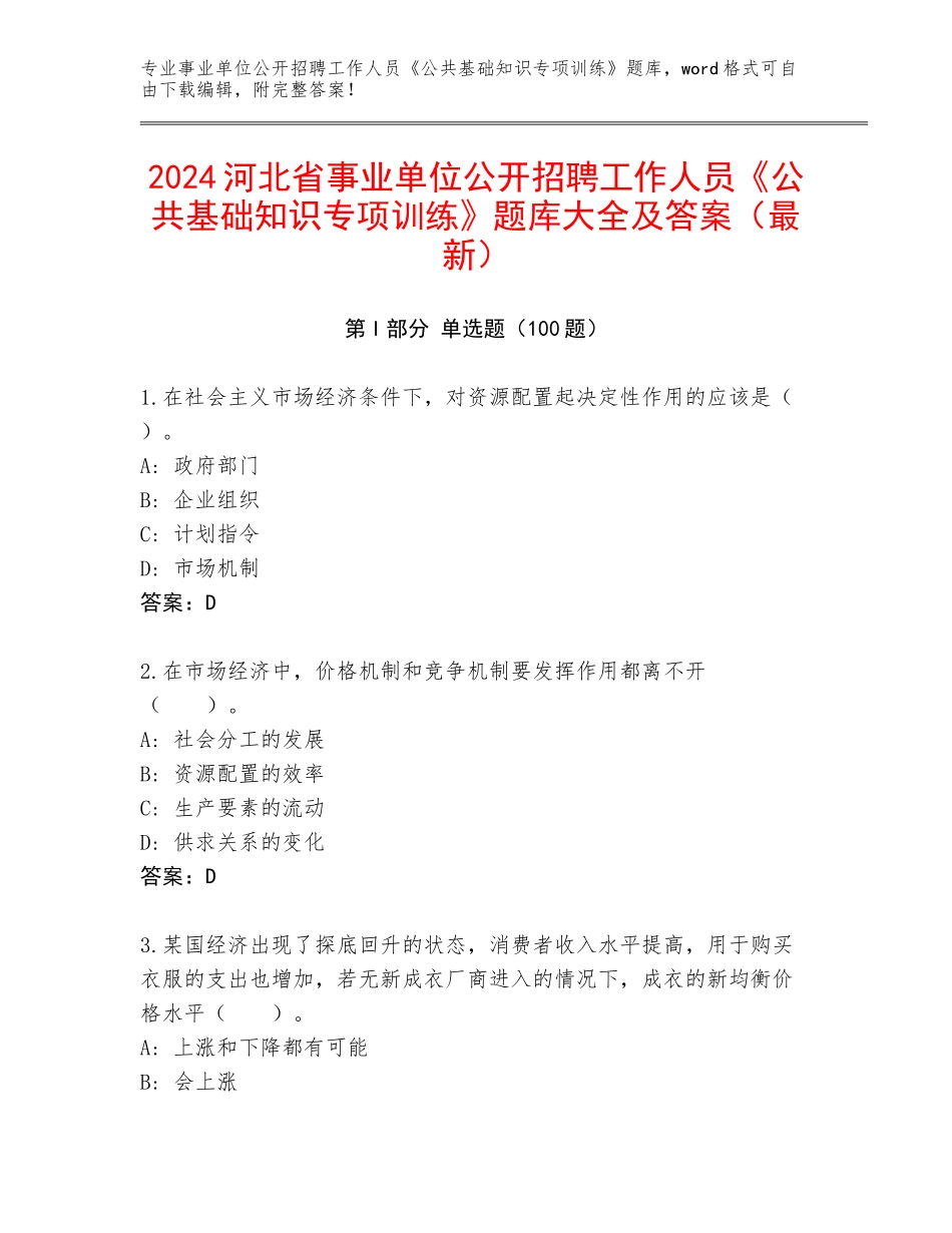 2024河北省事业单位公开招聘工作人员《公共基础知识专项训练》题库大全及答案（最新）_第1页