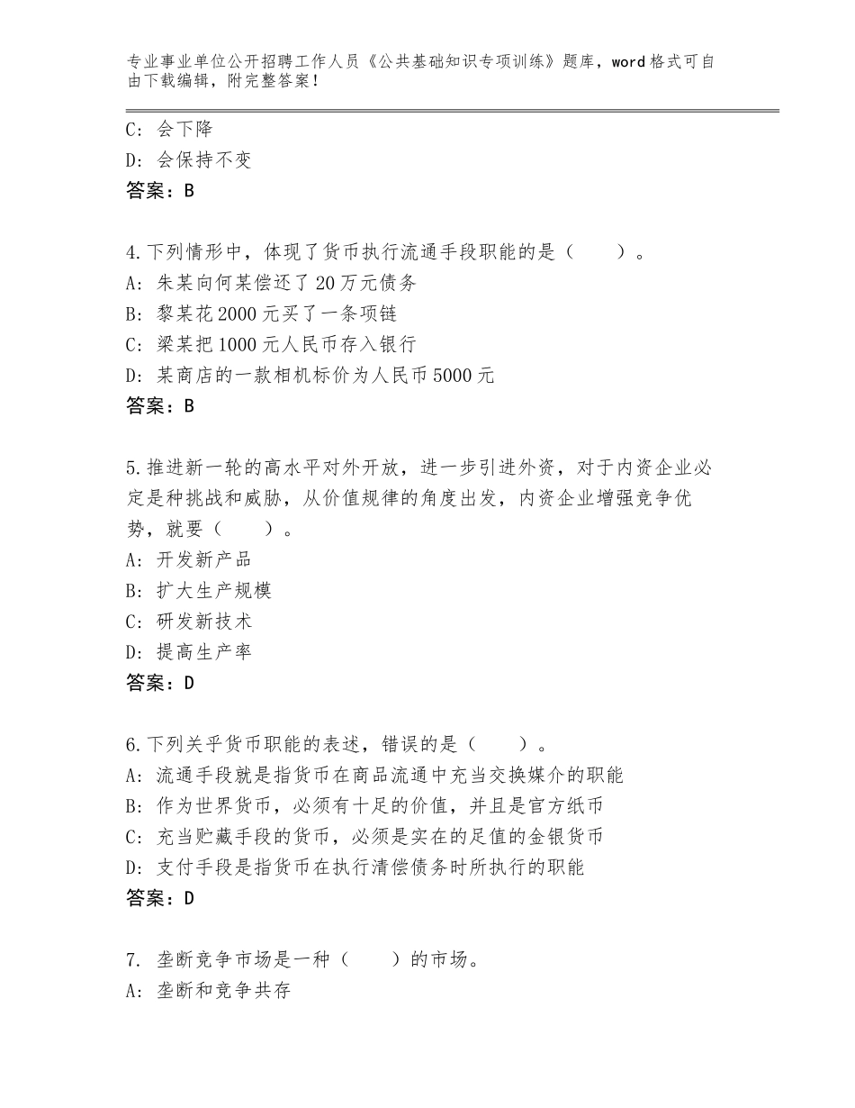 2024河北省事业单位公开招聘工作人员《公共基础知识专项训练》题库大全及答案（最新）_第2页