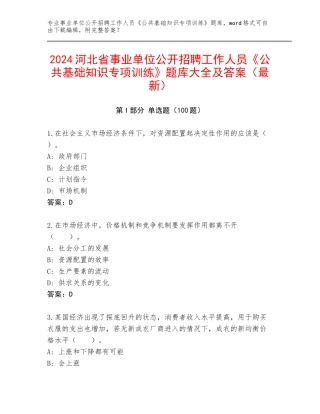 2024河北省事业单位公开招聘工作人员《公共基础知识专项训练》题库大全及答案（最新）