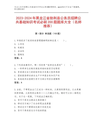 2023-2024年黑龙江省勃利县公务员招聘公共基础知识考试必刷200题题库大全（名师推荐）