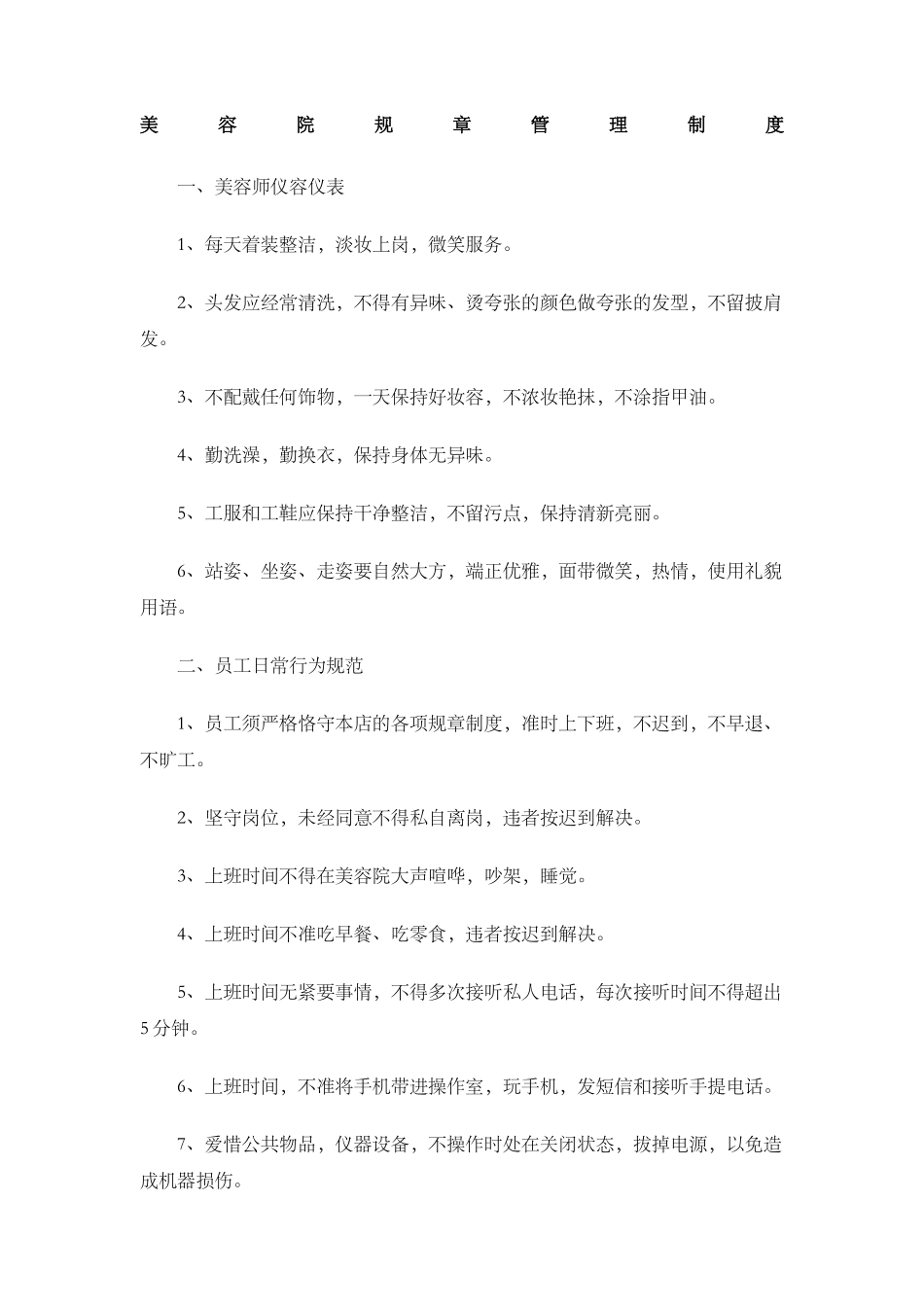 2025年美容院规章管理制度_第1页