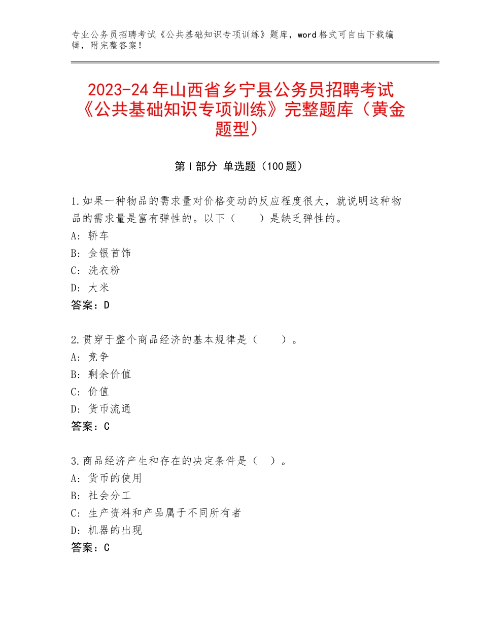 2023-24年山西省乡宁县公务员招聘考试《公共基础知识专项训练》完整题库（黄金题型）_第1页
