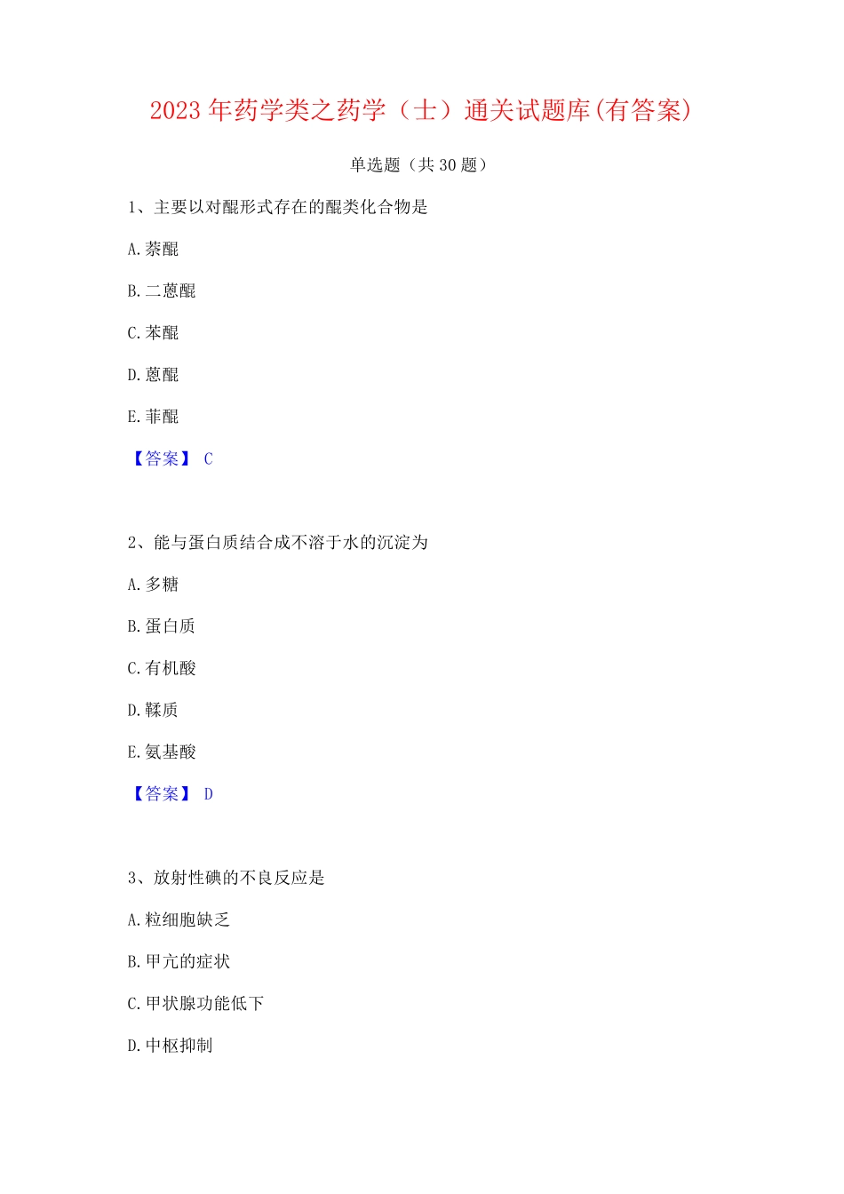 2023年药学类之药学(士)通关试题库(有答案)_第1页