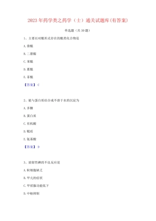 2023年药学类之药学(士)通关试题库(有答案)