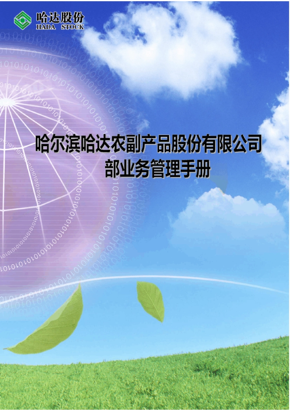 企划部部门业务管理手册_第1页