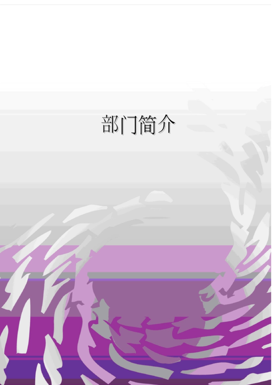 企划部部门业务管理手册_第3页