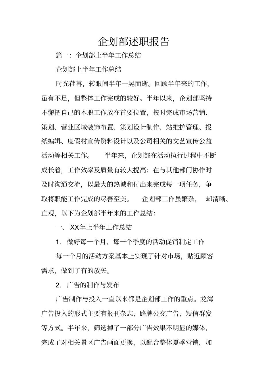 企划部述职报告_第1页