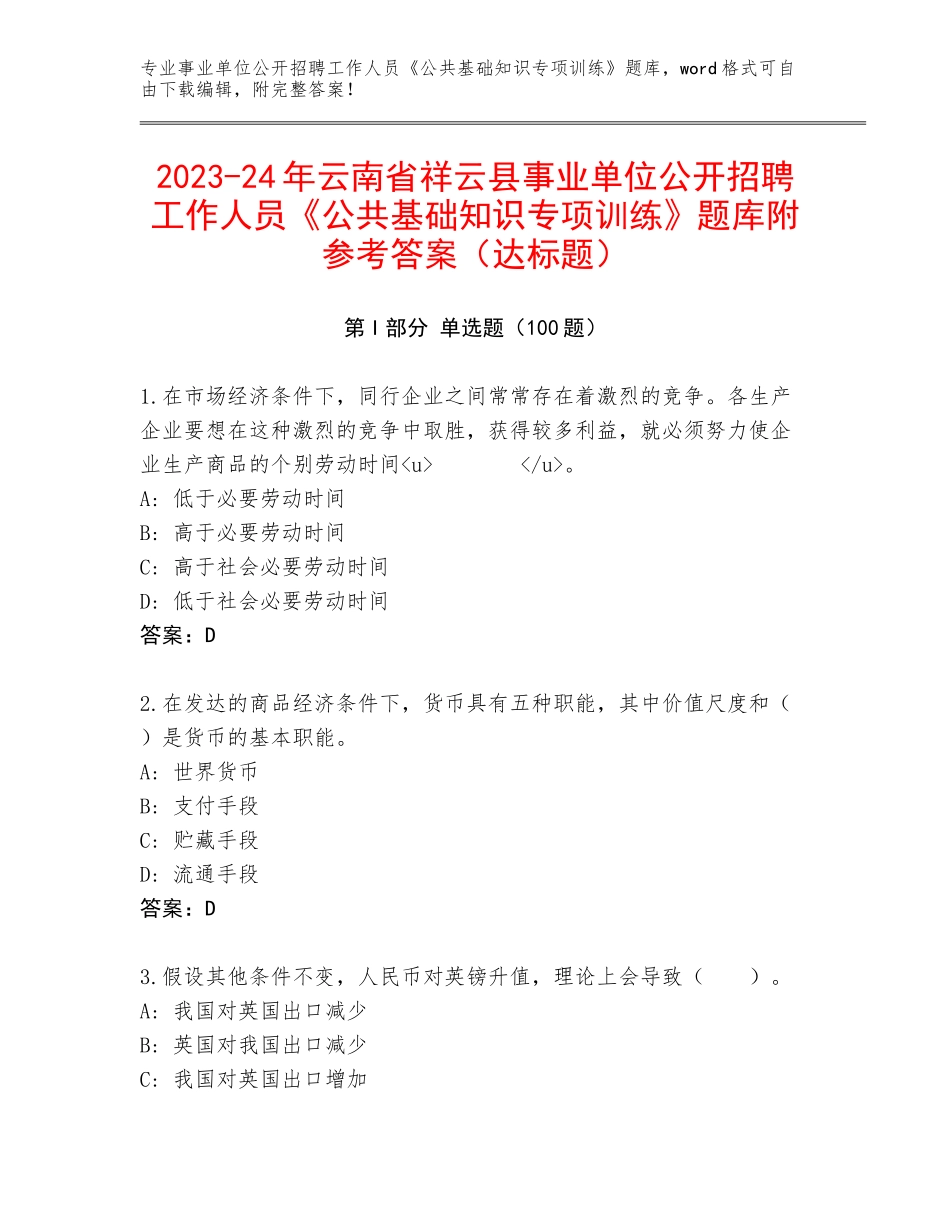 2023-24年云南省祥云县事业单位公开招聘工作人员《公共基础知识专项训练》题库附参考答案（达标题）_第1页
