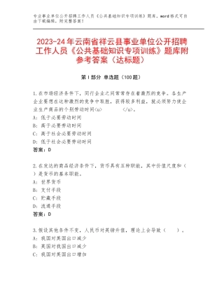 2023-24年云南省祥云县事业单位公开招聘工作人员《公共基础知识专项训练》题库附参考答案（达标题）