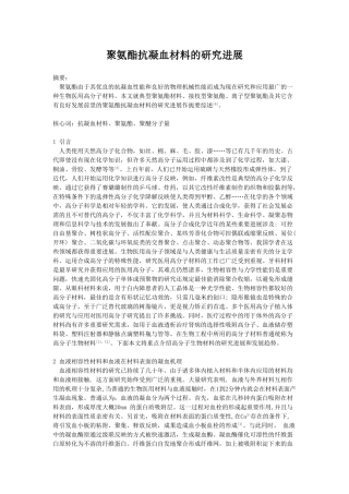 2025年聚氨酯抗凝血材料探究进展