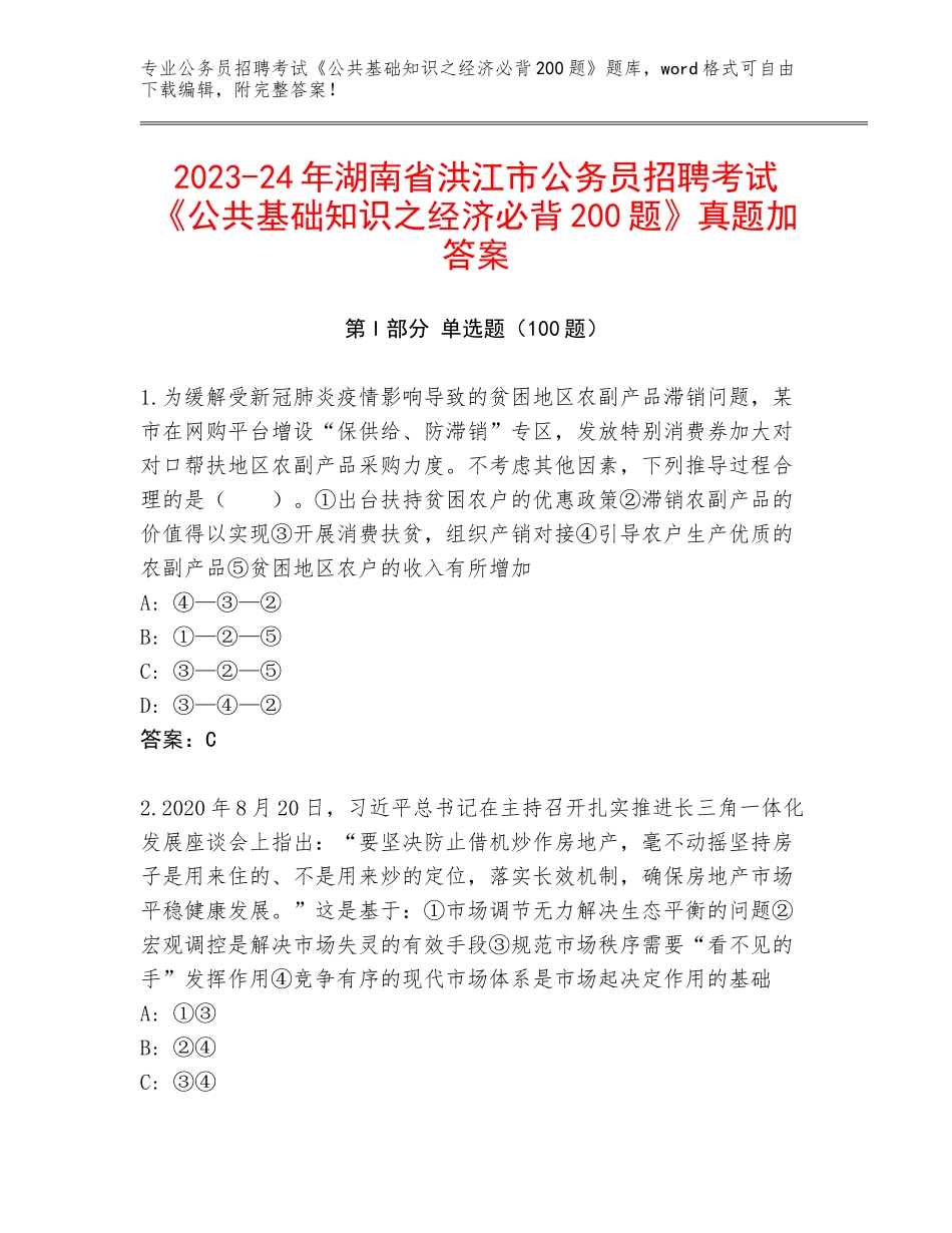 2023-24年湖南省洪江市公务员招聘考试《公共基础知识之经济必背200题》真题加答案_第1页