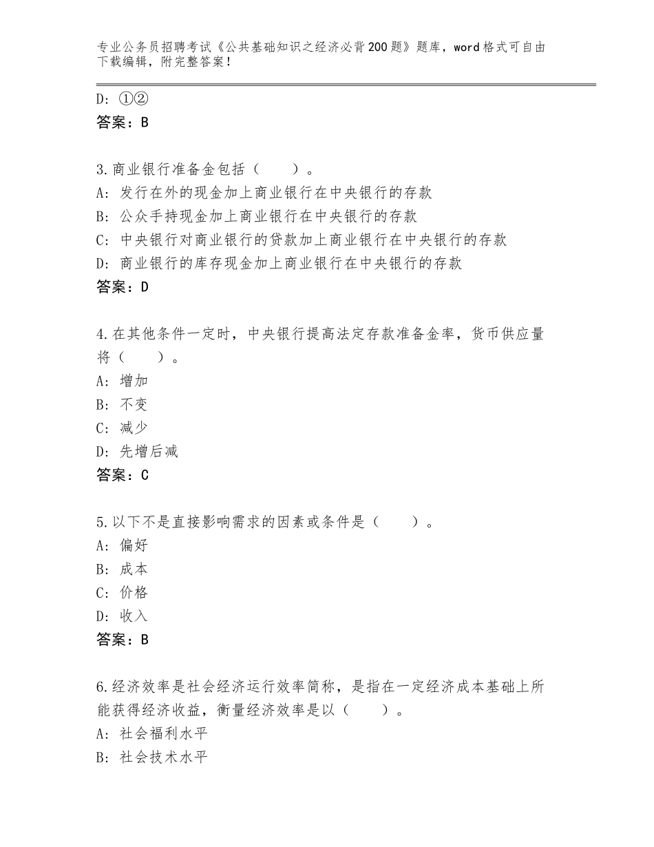2023-24年湖南省洪江市公务员招聘考试《公共基础知识之经济必背200题》真题加答案_第2页
