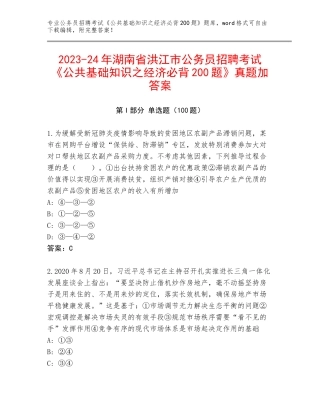 2023-24年湖南省洪江市公务员招聘考试《公共基础知识之经济必背200题》真题加答案