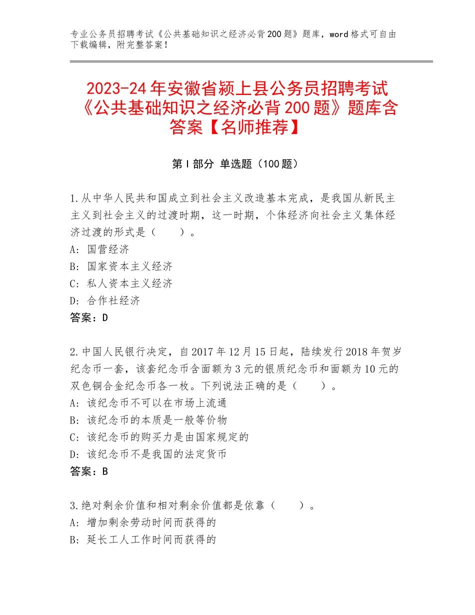 2023-24年安徽省颍上县公务员招聘考试《公共基础知识之经济必背200题》题库含答案【名师推荐】_第1页