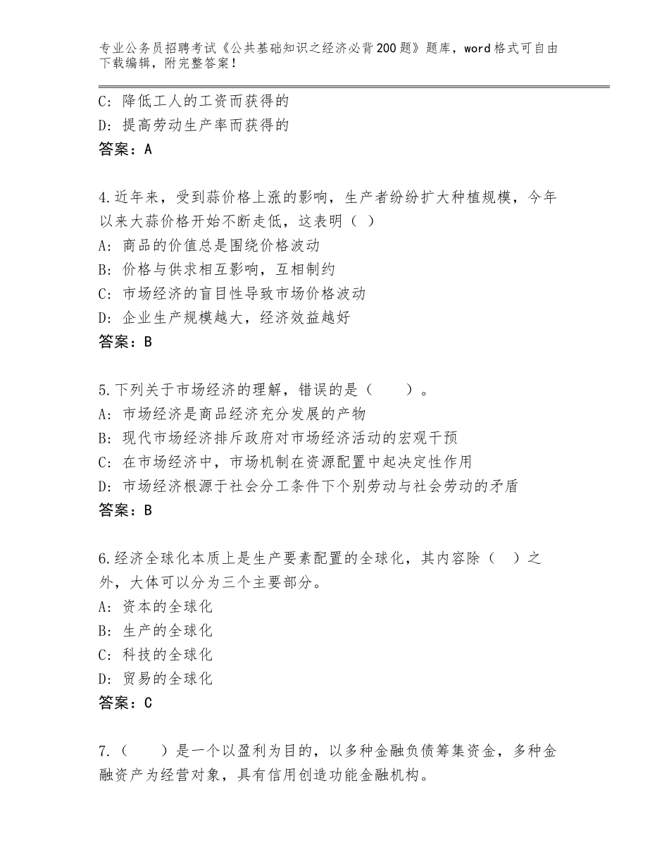 2023-24年安徽省颍上县公务员招聘考试《公共基础知识之经济必背200题》题库含答案【名师推荐】_第2页