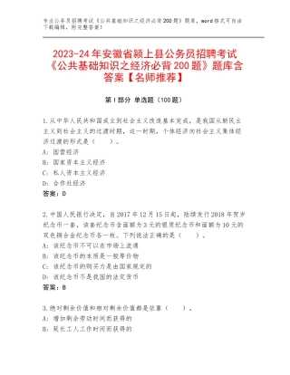 2023-24年安徽省颍上县公务员招聘考试《公共基础知识之经济必背200题》题库含答案【名师推荐】