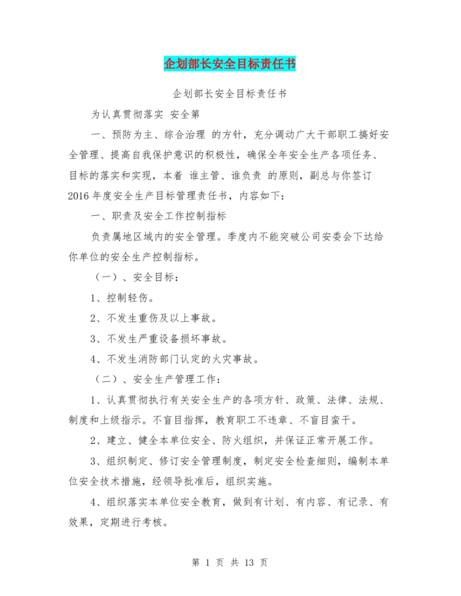 企划部长安全目标责任书【可编辑版】_第1页
