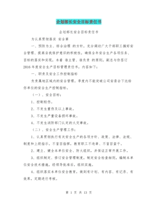 企划部长安全目标责任书【可编辑版】
