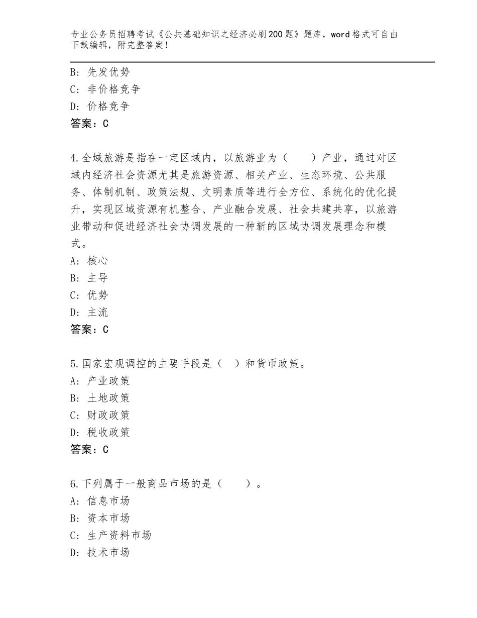 2023-24年安徽省潜山县公务员招聘考试《公共基础知识之经济必刷200题》题库完美版_第2页