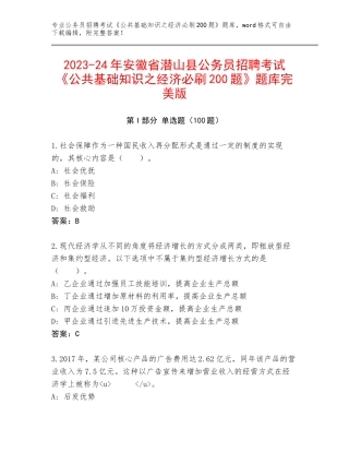 2023-24年安徽省潜山县公务员招聘考试《公共基础知识之经济必刷200题》题库完美版
