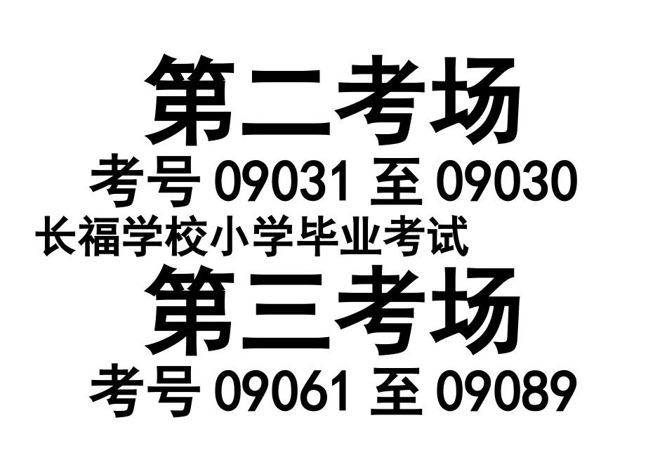 2025年小学期末考试门贴_第2页